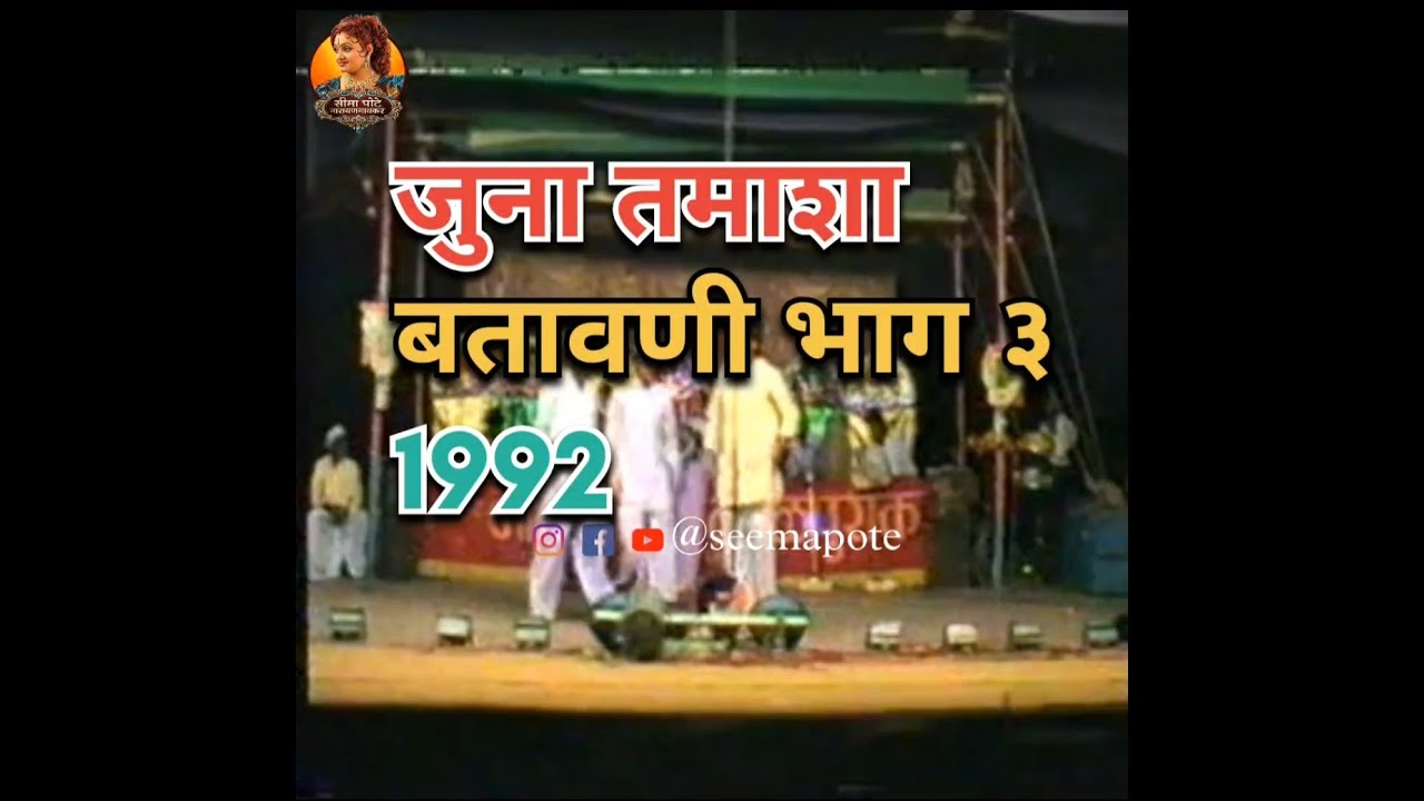 जुना तमाशा बतावणी भाग ३ (1992) | सिमा पोटे | Juna Tamasha बतावणी | #OldTamasha