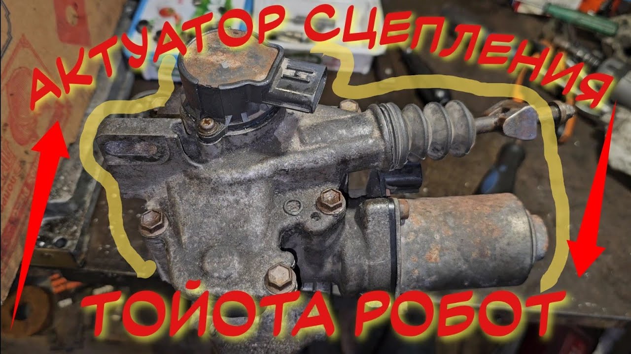 АКТУАТОР СЦЕПЛЕНИЯ Р0810 ТОЙОТА ММТ РОБОТ ПРЕДЛОЖЕНИЕ ТЕХНОЛОГИИ РЕМОНТА ОТ А ДО Я 100% РЕЗУЛЬТАТ