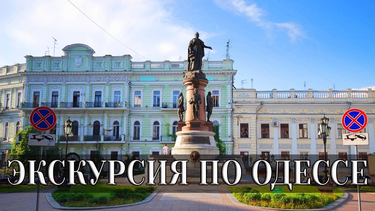Экскурсия по Одессе | Что посмотреть в Одессе