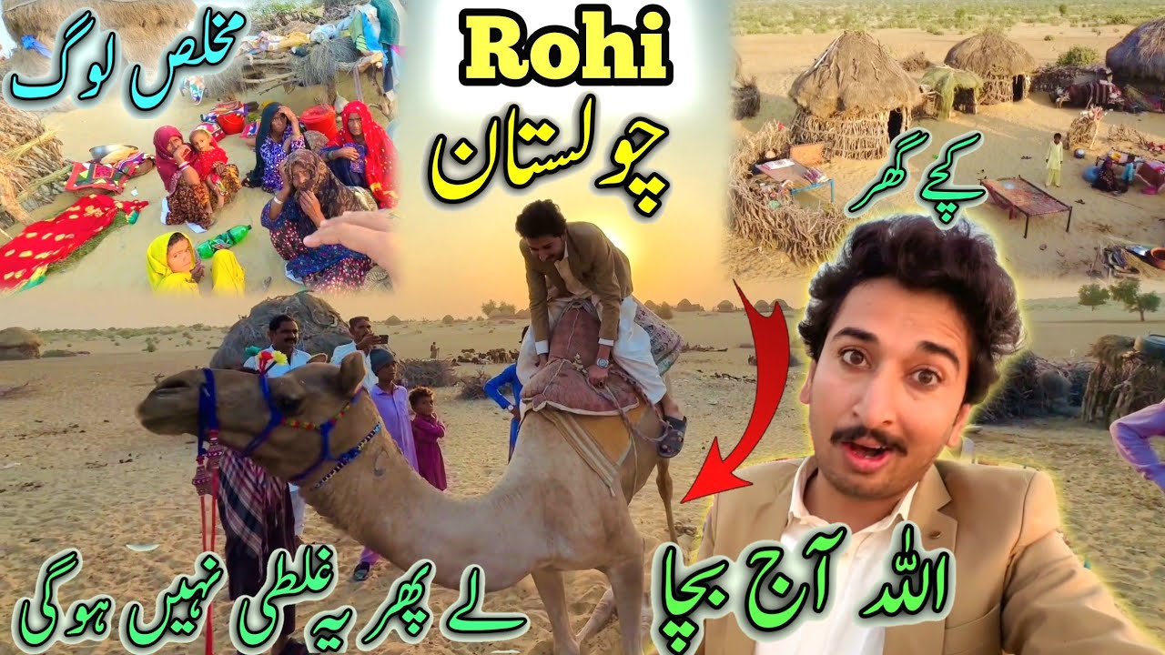 Allah Aj Bacha Lay Per Ya Galti Nhen Ho Gi 😱😲😳Rohi Cholestan 🛖کچے گھر مخلص لوگ
