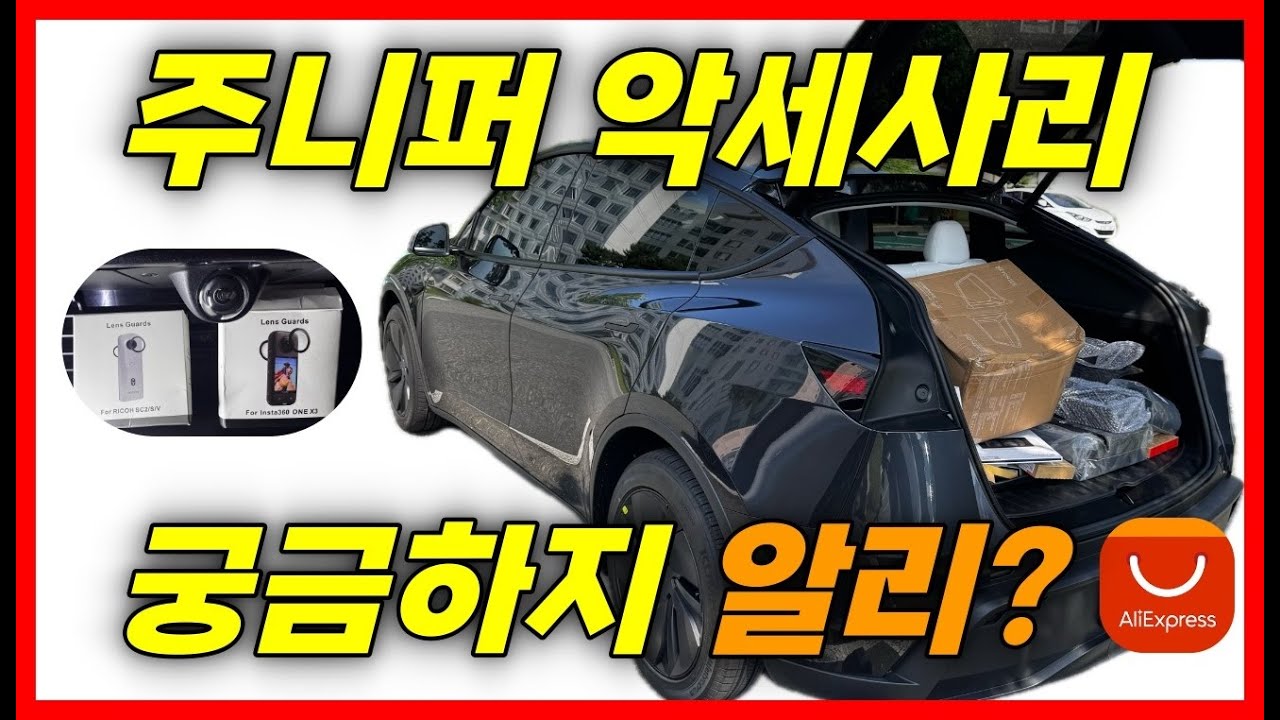 테슬라 주니퍼 악세사리 궁금하지 알리? 완결편!(+카메라 보호 커버)