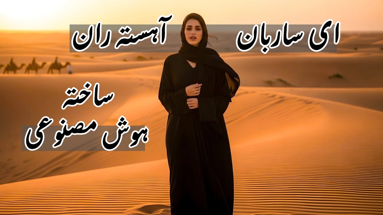 ای ساربان آهسته ران | موسیقی و ویدیو احساسی با هوش مصنوعی