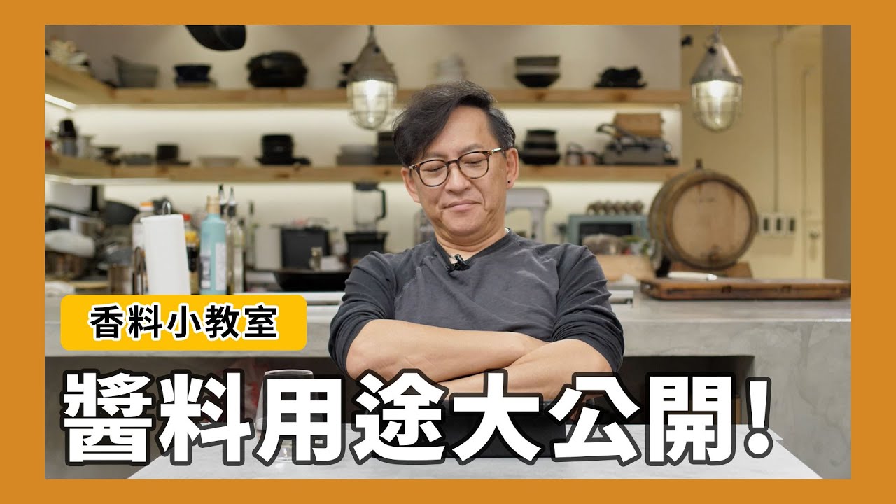香料小教室#2｜『常見醬料篇』這些醬料該怎麼用？ #魚露 #蝦醬 #油潑辣子 #伍斯特醬 #鰹魚醬油  [詹姆士]