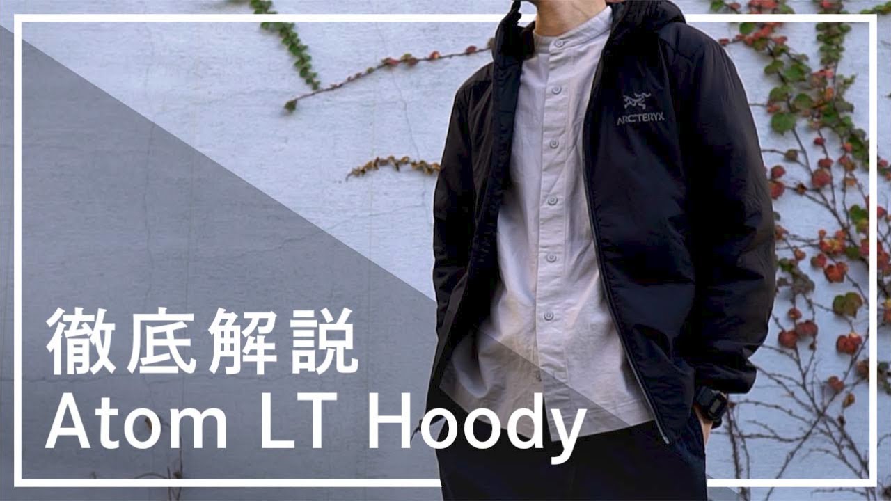 【アークテリクス】Atom LT Hoodyを秋冬3シーンで使用し徹底レビュー。