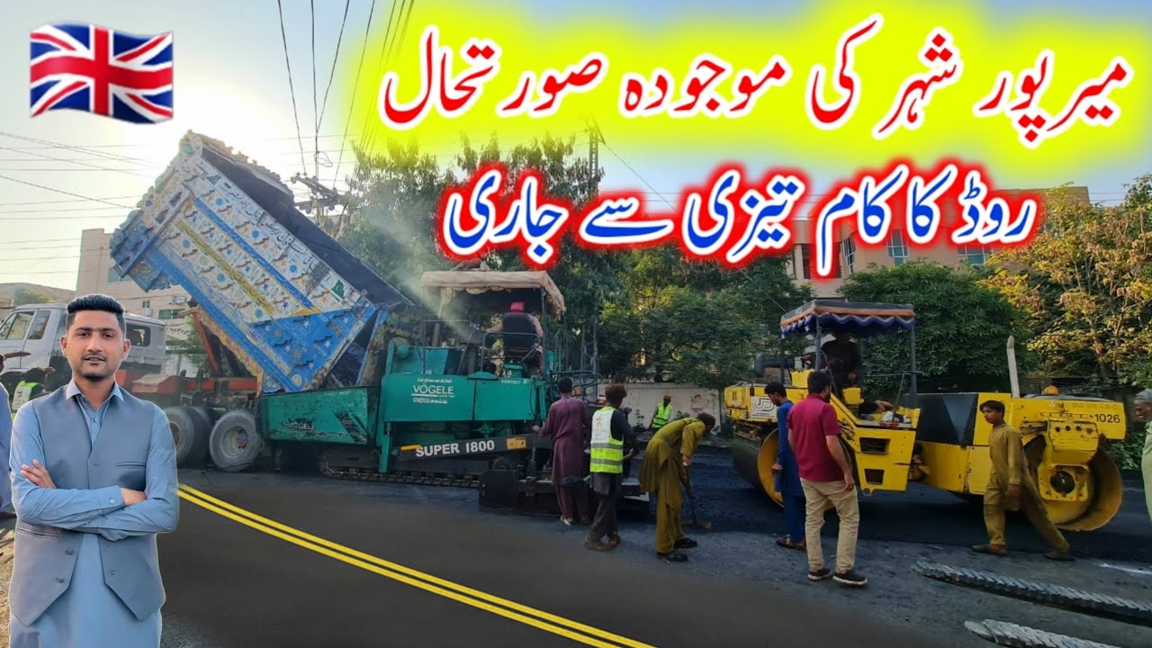 New update in Mirpur Azad Kashmir(MirpurCity🇬🇧)روڈ کا کام تیزی سے جاری