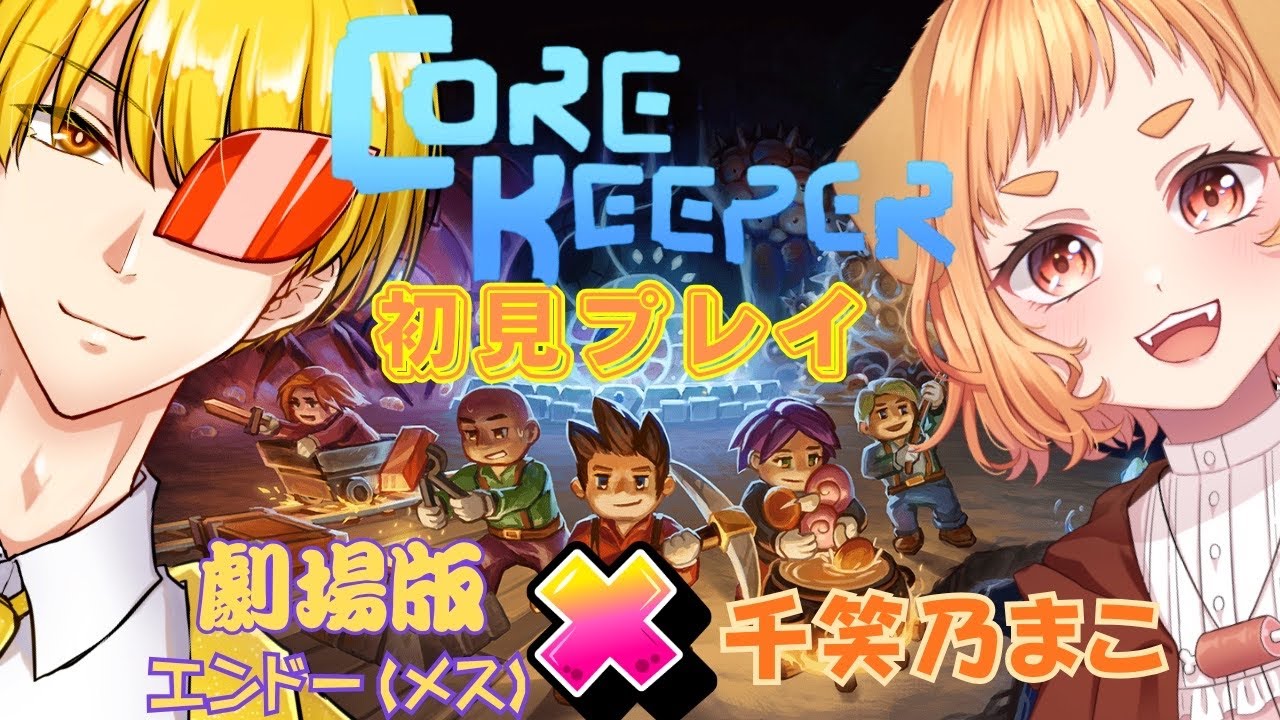 【コアキーパー】アプデ要素見る！