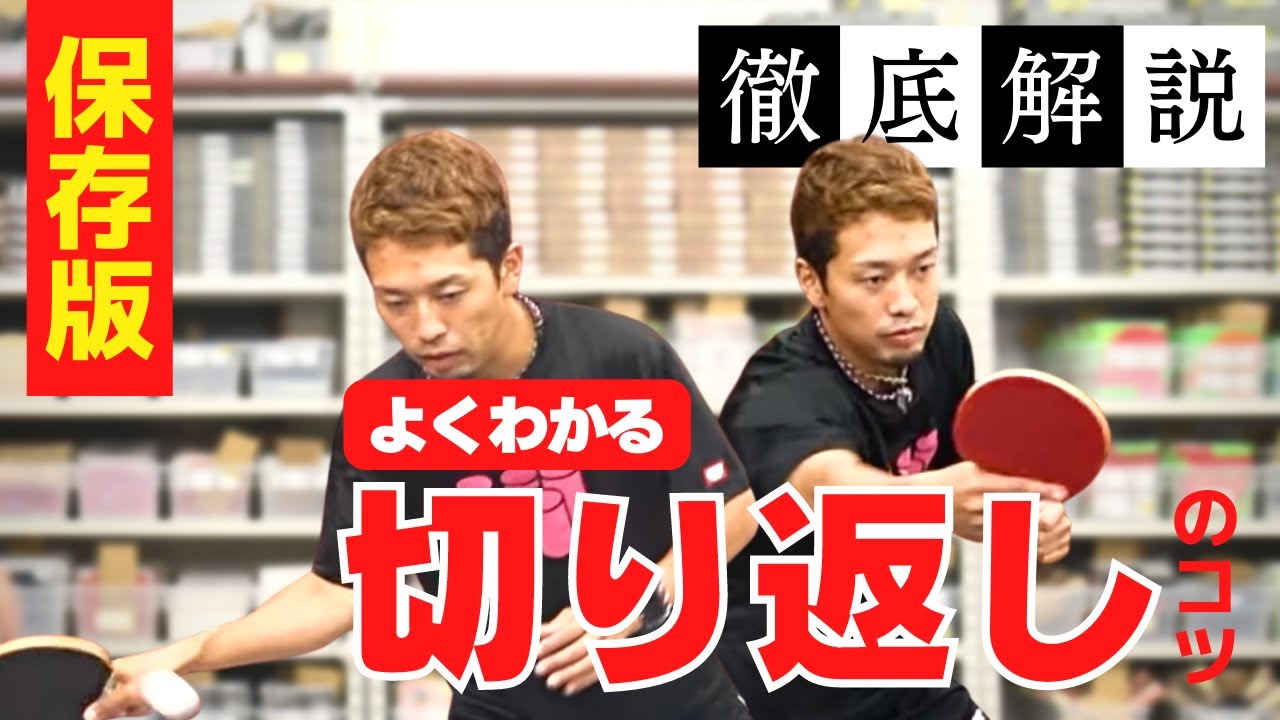 【保存版】よくわかる！フォアとバックの切り返しのコツ｜初心者基礎編【卓球知恵袋】最も　上回転