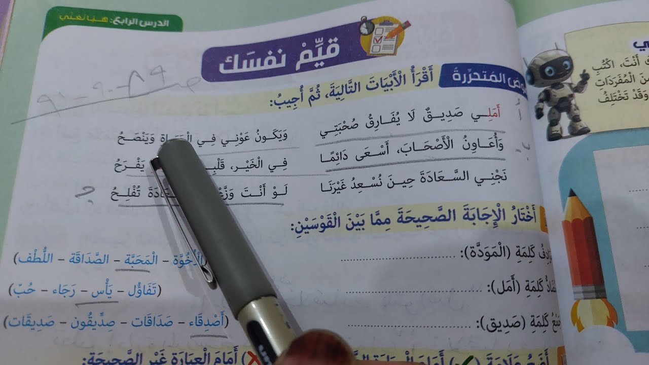 حل صفحة 89 و 90 و 91 كتاب المدرسة لغة عربية للصف الخامس قيم نفسك وتقييم الوحدة الثانية الترم 2