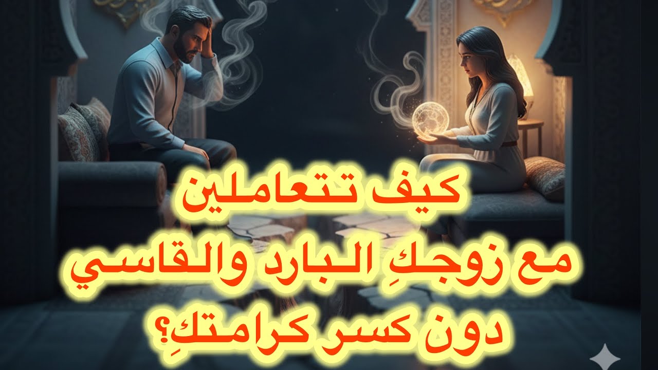 البرود الجنسي عند الزوج: واش هو عجز ولا هروب؟ 💁🏼‍♀️ وكيفاش تتعاملي مع القسوة ديالو 😎