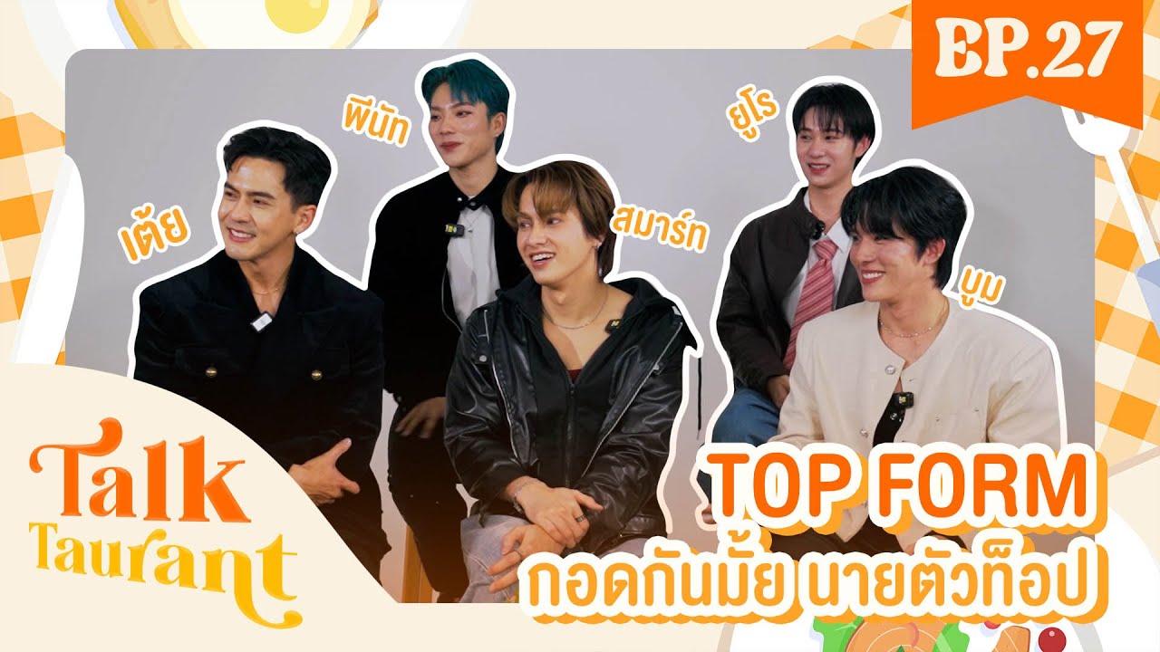 Talktaurant EP.27 พบกับ สมาร์ท บูม พีนัท ยูโร เต้ย จาก Top Form The Series 🔥