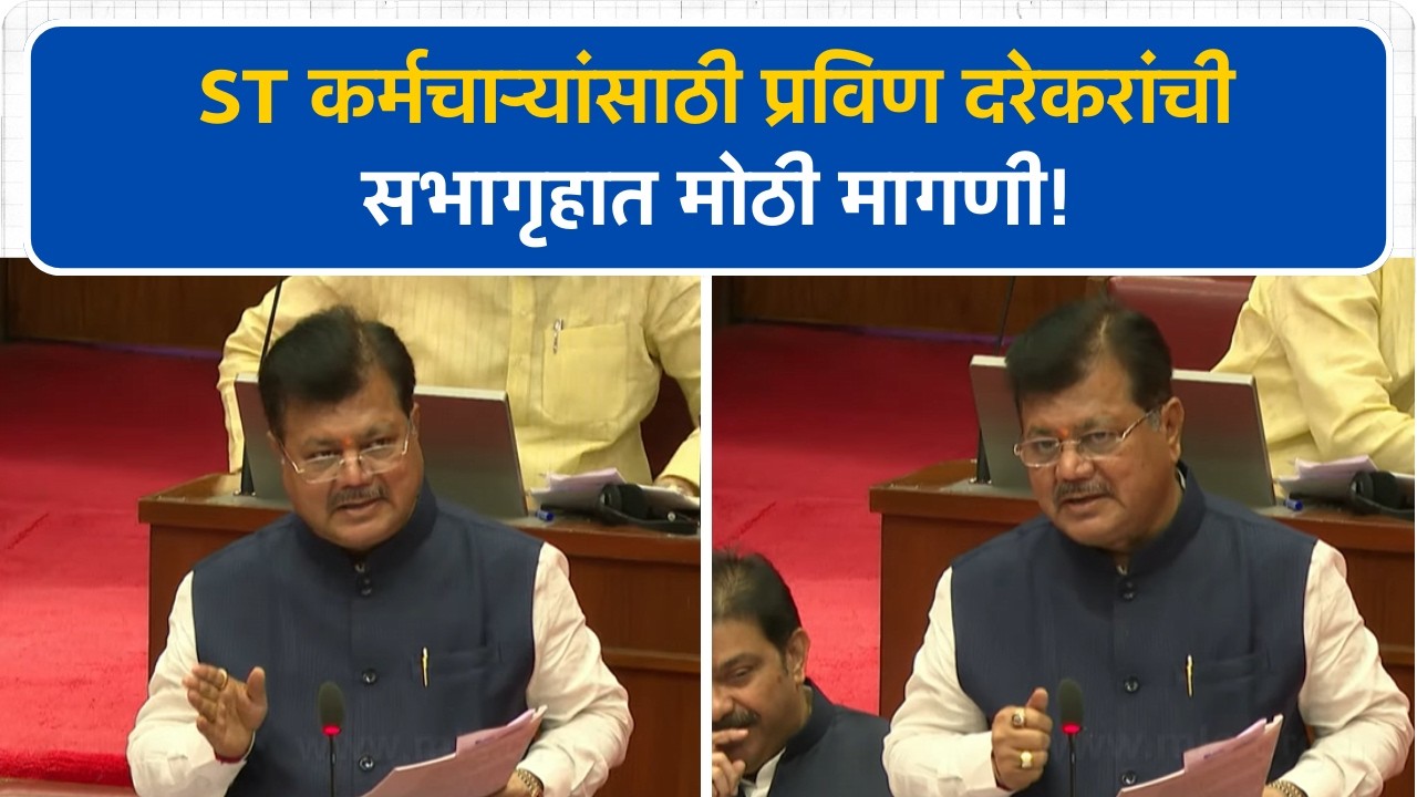 'ST कर्मचाऱ्यांना माणूस म्हणून जगू द्या' सभागृहात Pravin Darekar यांनी Pratap Sarnaik यांना घेरलं