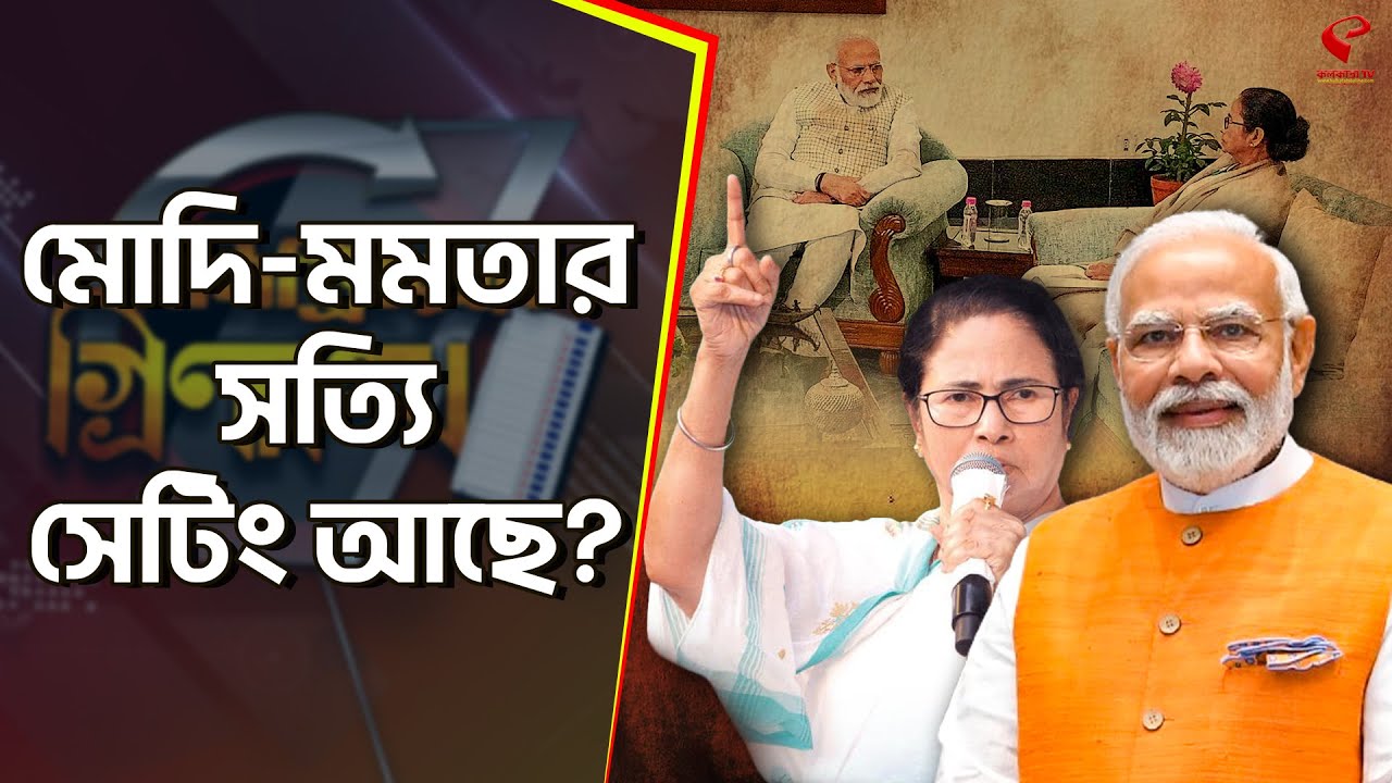 পলিট্রিক্সের গ্রিনরুম (পর্ব ২) | Modi | Mamata | মোদি-মমতার সত্যি সেটিং আছে? দেখুন পুরো ভিডিও