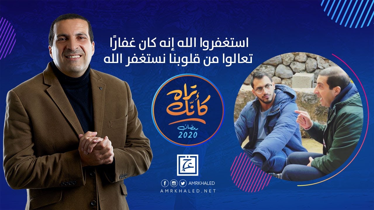 استغفروا الله إنه كان غفارًا ... تعالوا من قلوبنا نستغفر الله فى هذه الليلة ..#كأنك_تراه