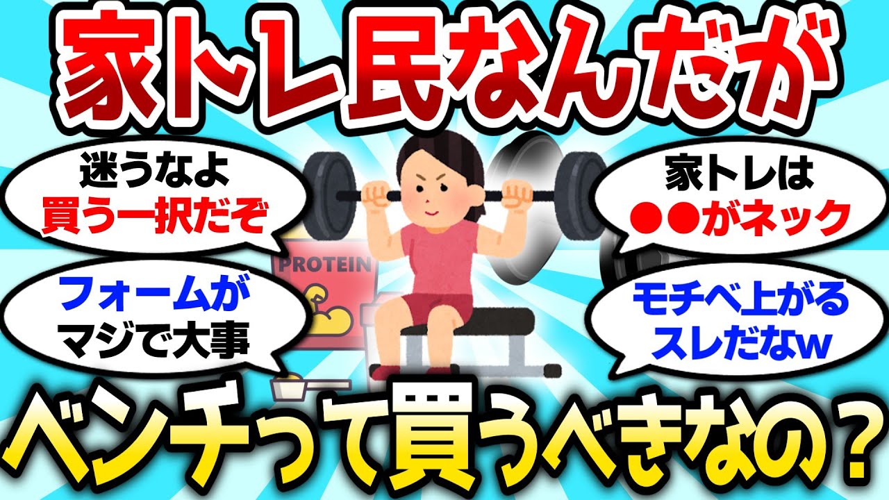 【2ch筋肉スレ】家トレ民なんだが、ベンチって買った方がいいのか？あると結構変わる？【2ch面白スレ】