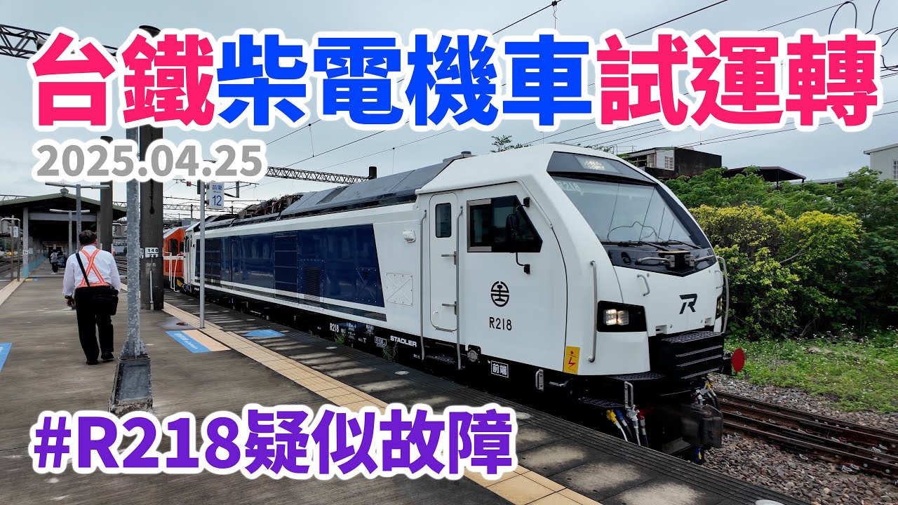 2025.04.25 // 台鐵柴電機車試運轉 // R218 + R49 // R218「疑似」故障