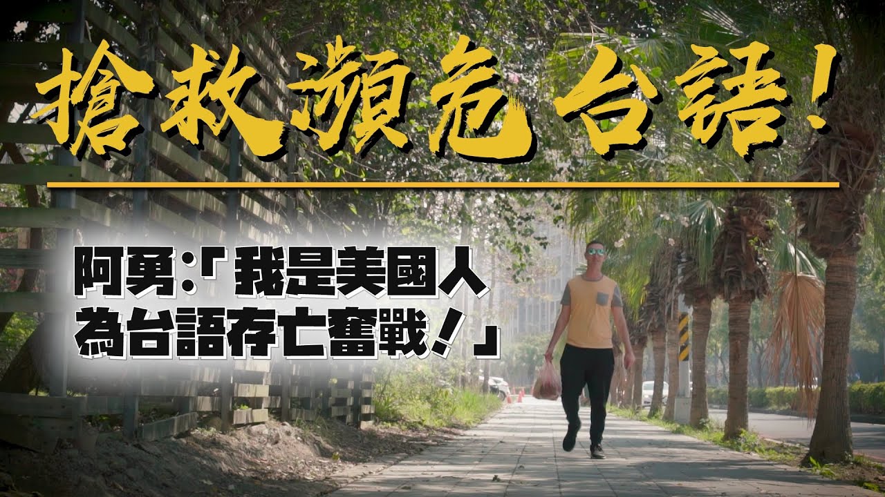【今周刊】台語滅亡倒數中！美籍YouTuber：「延續台語生命，最重要的就是你們台灣人」