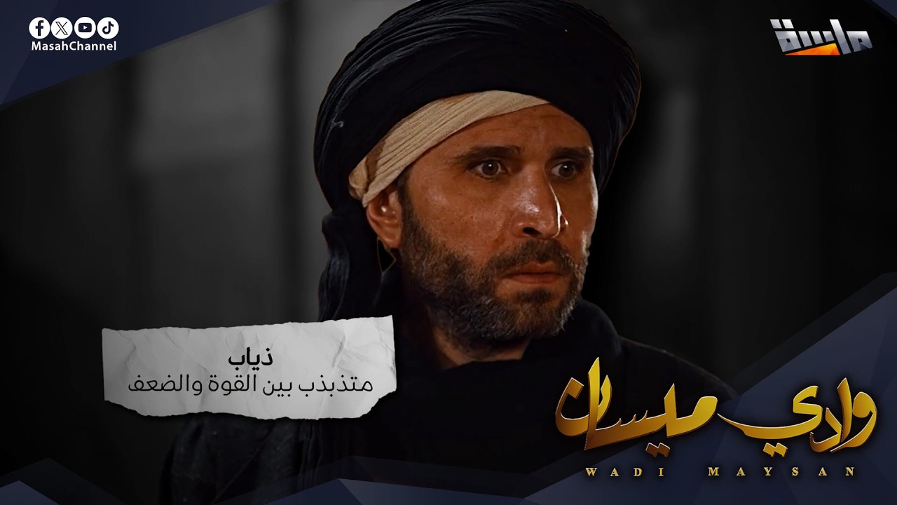 كيف ستنتهي قصة كل واحدٍ منهم؟ | ختام مسلسل وادي ميسان | الليلة 11:10م