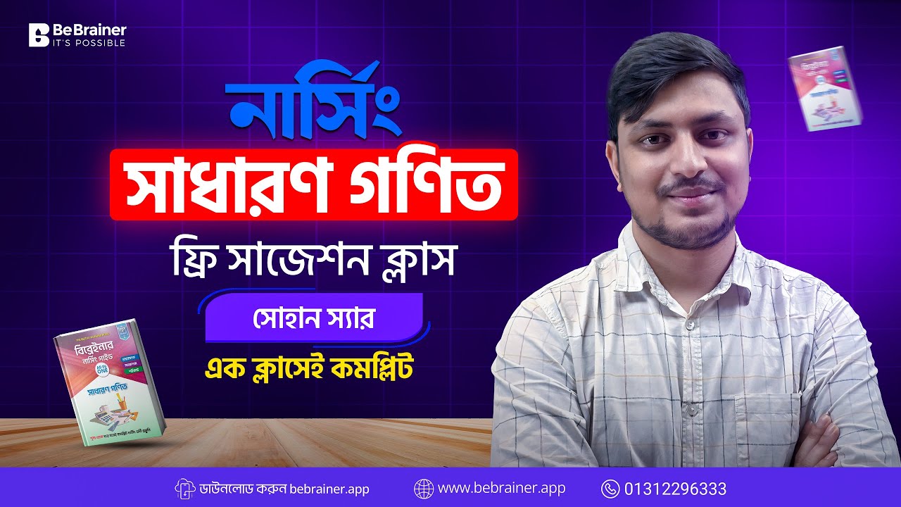 নার্সিং সাধারণ গণিত ভর্তি প্রস্তুতি ১ টি ক্লাসেই কমপ্লিট 😍 | সাধারণ গণিত 100+ Must Solve MCQ