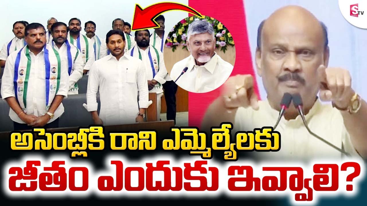 AP Speaker Ayyanna Patrudu Shocking Comments YCP MLA | జీతం ఎందుకివ్వాలి | YS Jagan | Cm Chandrababu