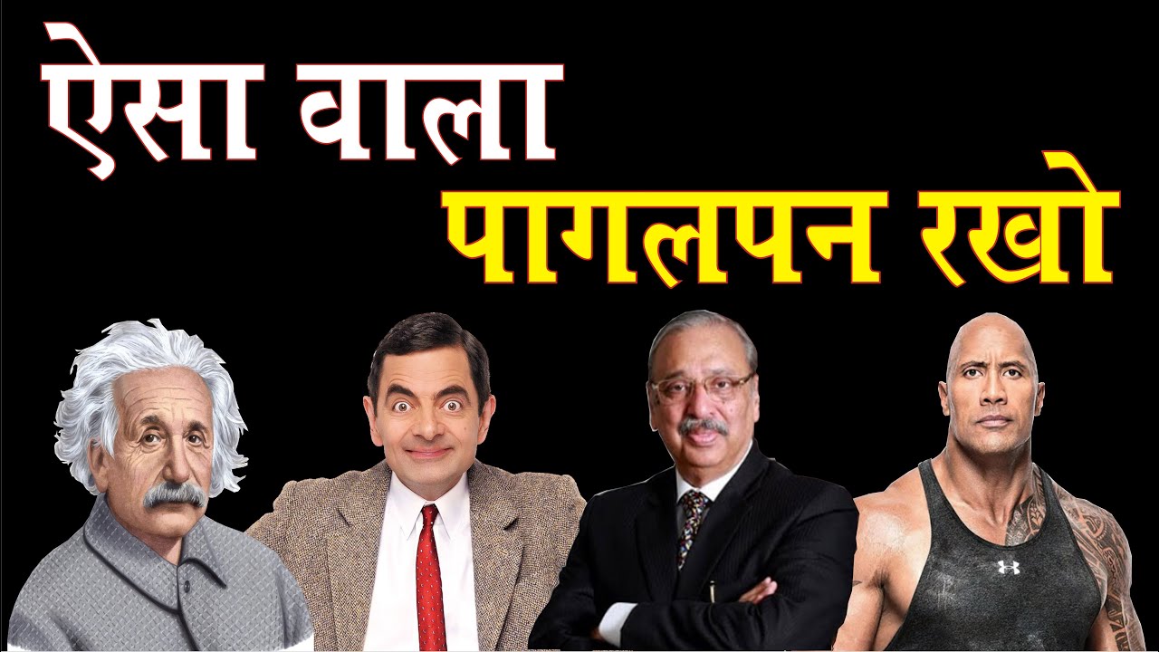 अगर तुझमें भी ये जिद्द और जुनून है तो कर जाओगे | pagalpan ho to esa-Best Motivational video in hindi