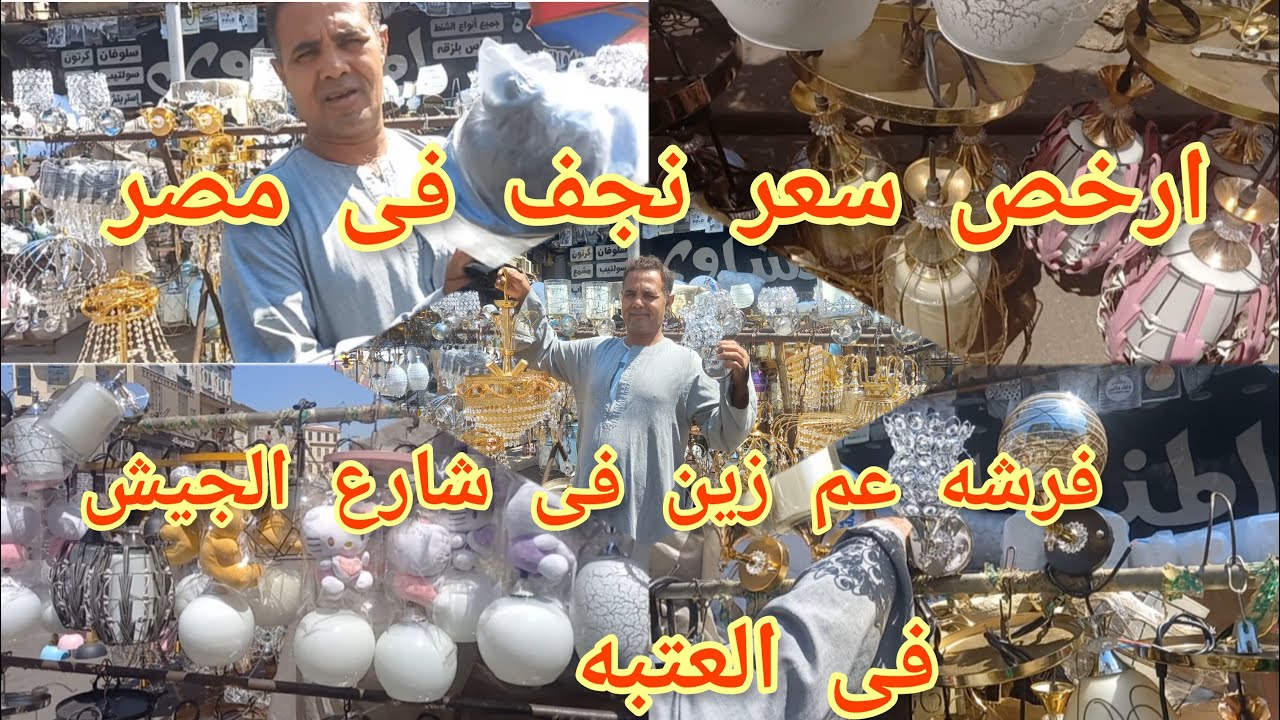 جبتللكوا ارخص💥💥 اسعار نجف واباليك ودلايات فى العتبه 😱فرشه عم زين فى شارع الجيش ارخص اسعار جف فى مصر