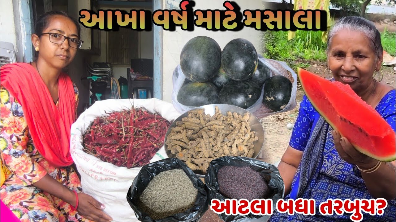 આખા વર્ષ માટે મસાલા ની ખરીદી કરી લીધી🌶️