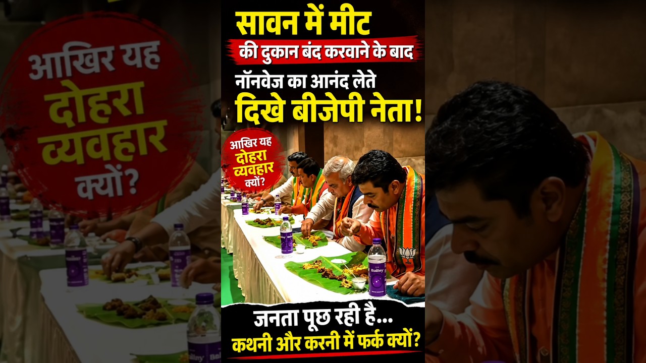BJP leader enjoys non-veg in Sawan 🤬 #andhbhakt #bjp #narendramodi