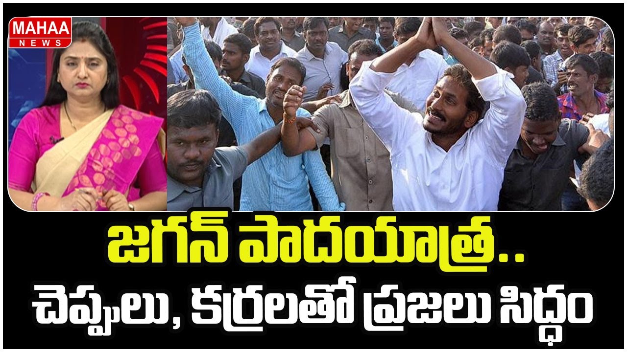 జగన్ పాదయాత్ర.. చెప్పులు, కర్రలతో ప్రజలు సిద్ధం | YS Jagan Padayatra | Mahaa News