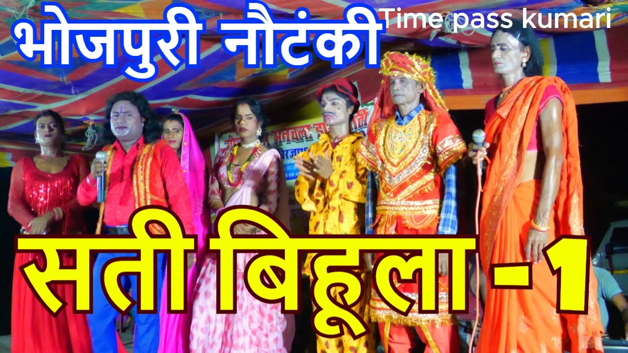 #सती बिहूला 1 | nautanki । nach । program । sati । timepass kumari