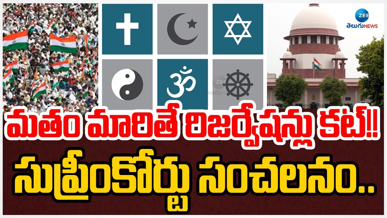 Supreme Court Sensational on Reservations | మతం మారితే రిజర్వేషన్లు కట్!! సుప్రీంకోర్టు సంచలనం..