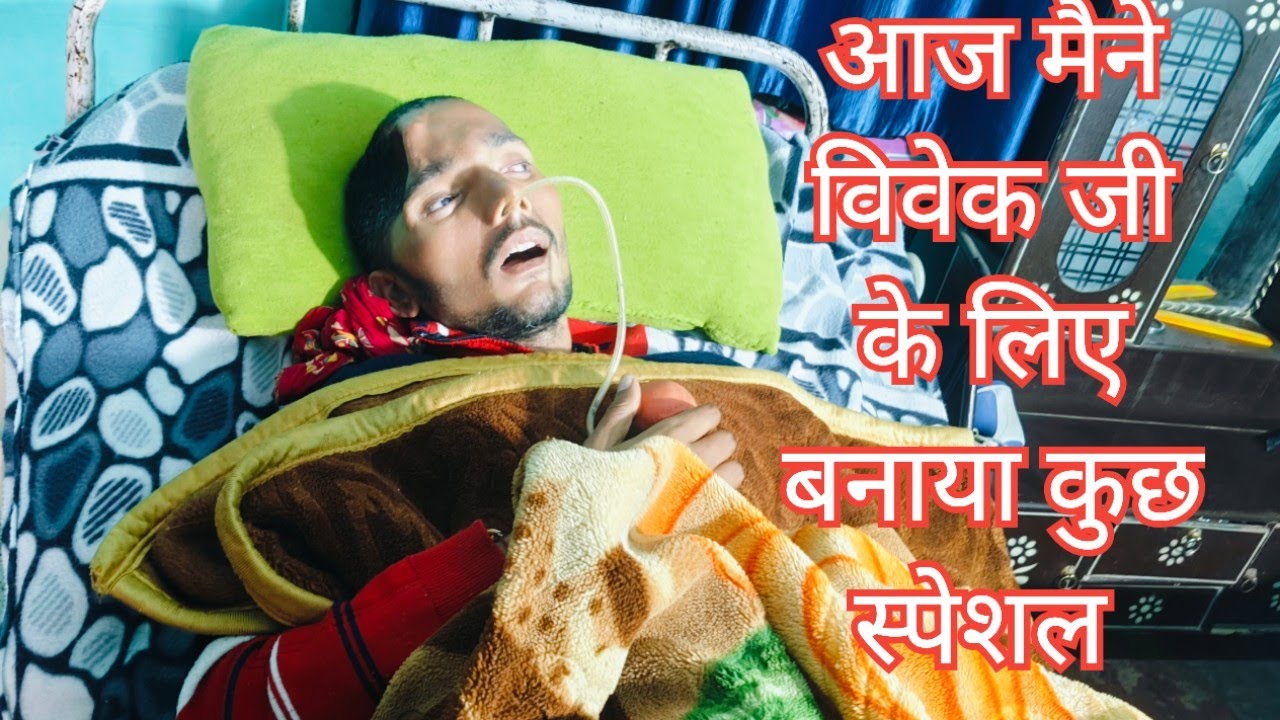 पता नहीं कब ठीक होंगे विवेक जी जो अपनी मनपसंद चीज अपने हाथों से खाएंगे 