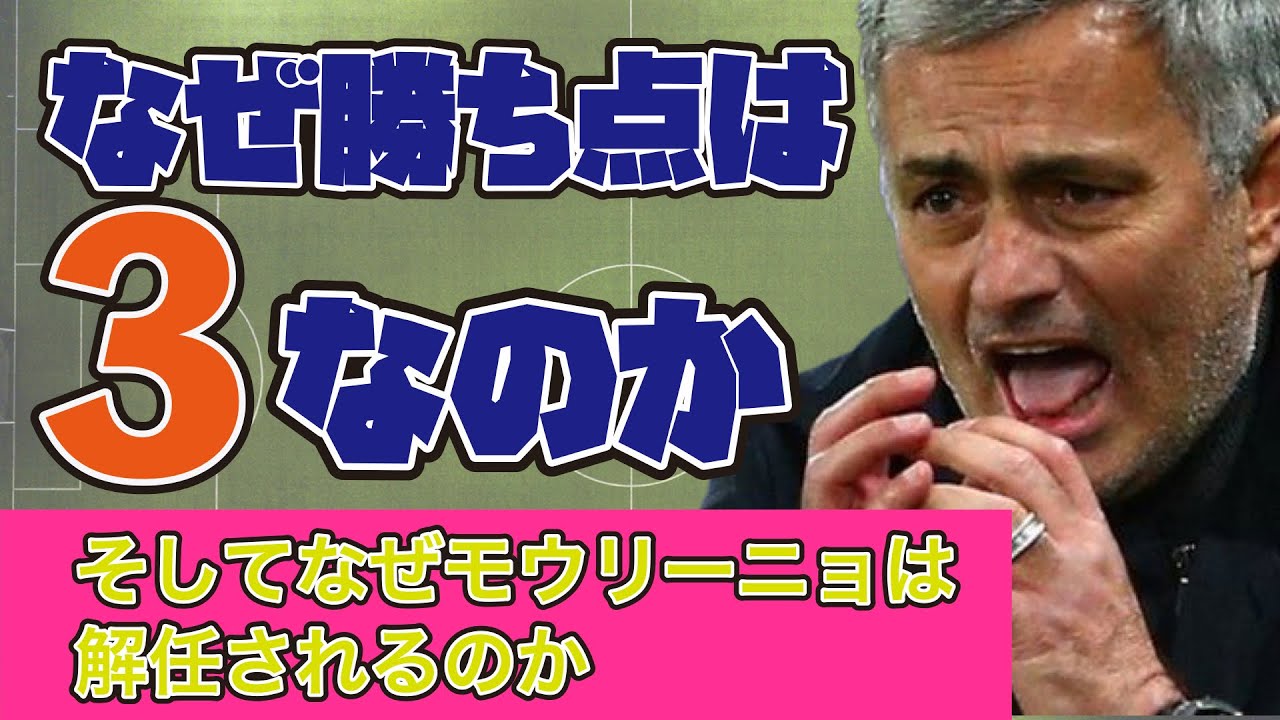 サッカーの勝ち点が３の理由とは？それがモウリーニョが解任される理由です。