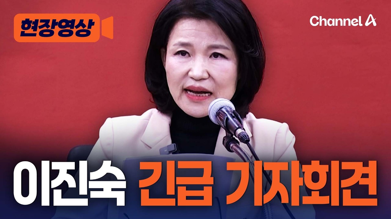 이진숙 긴급 기자회견 