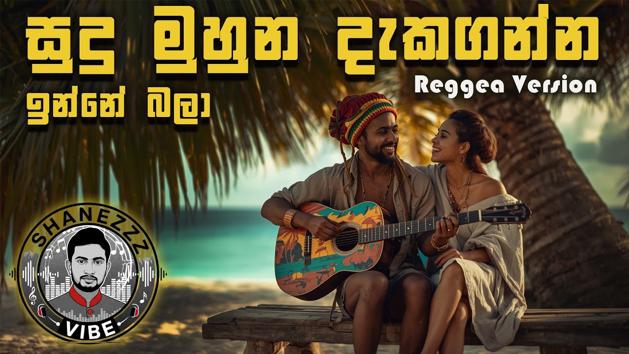 Sudu Muhuna Dekaganna | සුදු මුහුන දැකගන්න ඉන්නේ බලා | Reggea Version