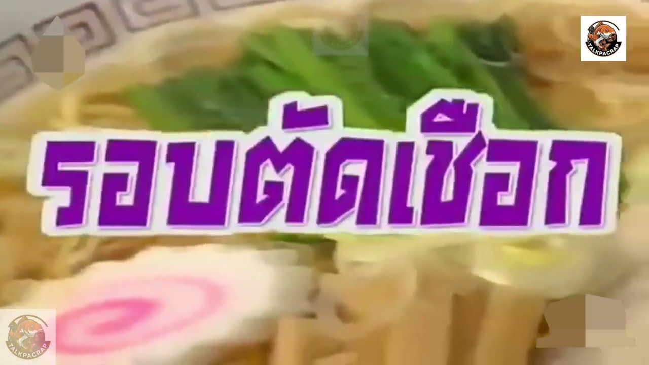 ทีวีแชมเปี้ยน ตอนการแข่งขันสุดยอดพ่อครัวราเมน TV Champion