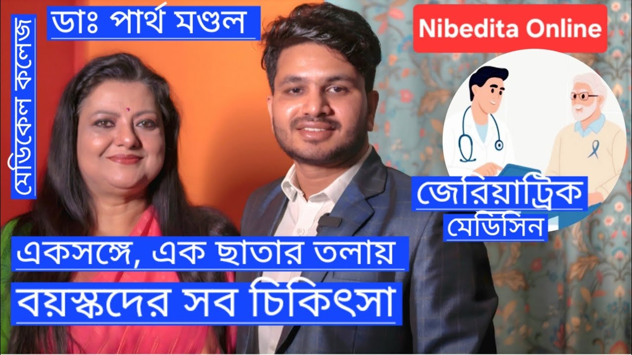 বয়স্কদের পড়ে-যাওয়া থেকে পেট পরিষ্কার, সব চিকিৎসা একসঙ্গে: ডাঃ পার্থ মণ্ডল (জেরিয়াট্রিক মেডিসিন)