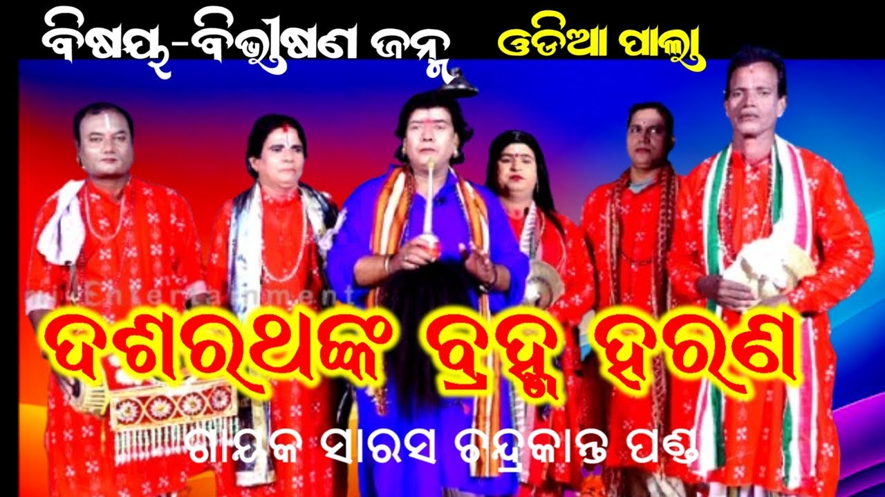 ଦଶରଥଙ୍କ ବ୍ରହ୍ମ ହରଣ -ODIA PALA||GAYAK CHANDRAKANTA PANDA||BIBHISANA JANMA || END PART