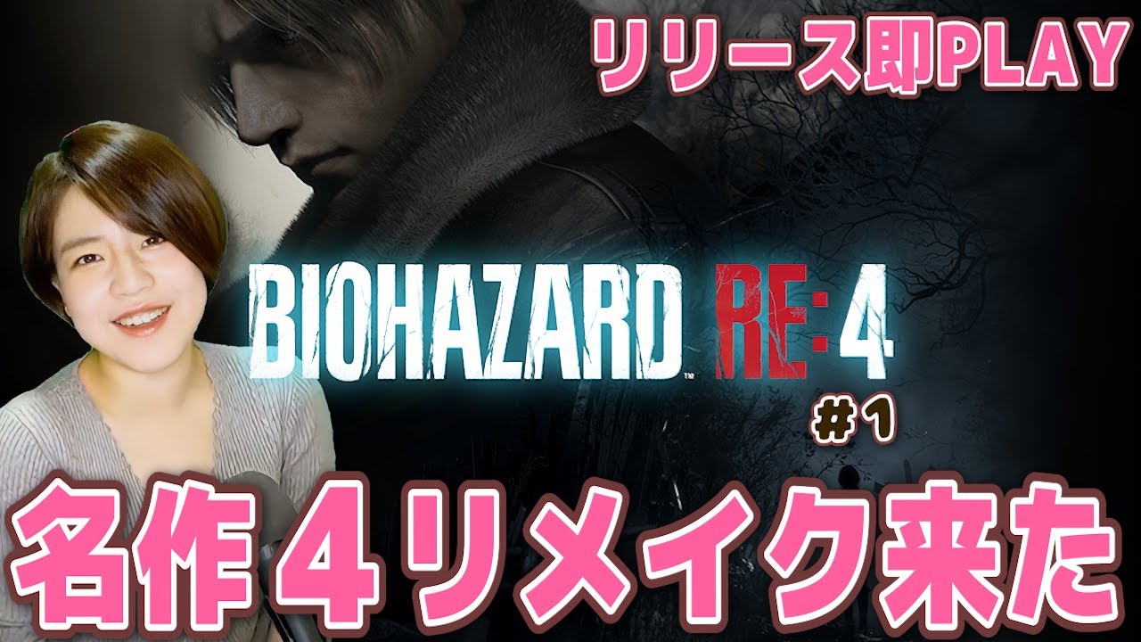 【バイオRE:4】初見ハードコア挑戦!クリアを目指します 初めてPLAYした4がリメイクするので楽しみ 【バイオハザード】