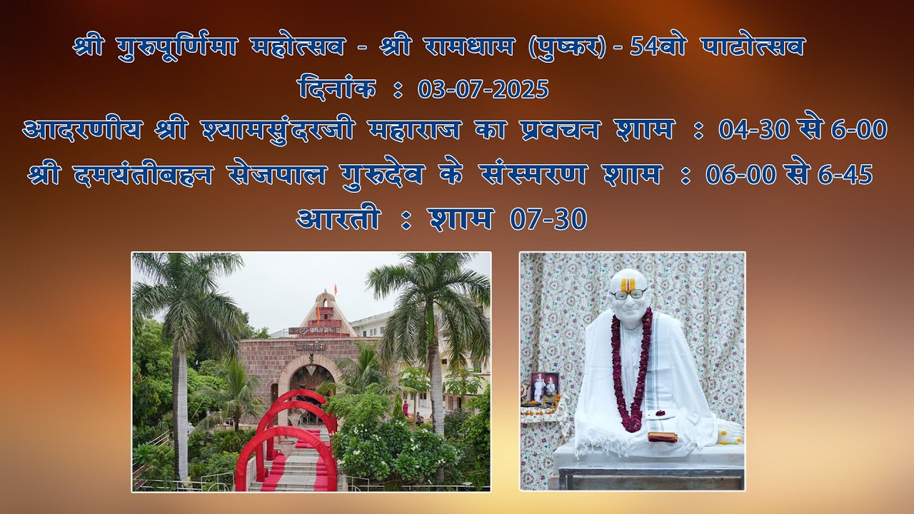 प्रवचन दिनांक : 03-07-2025 शाम 4-30 से 6-00 बजे गुरुदेव के संस्मरण शाम : 6-00 बजे से 6-45 बजे