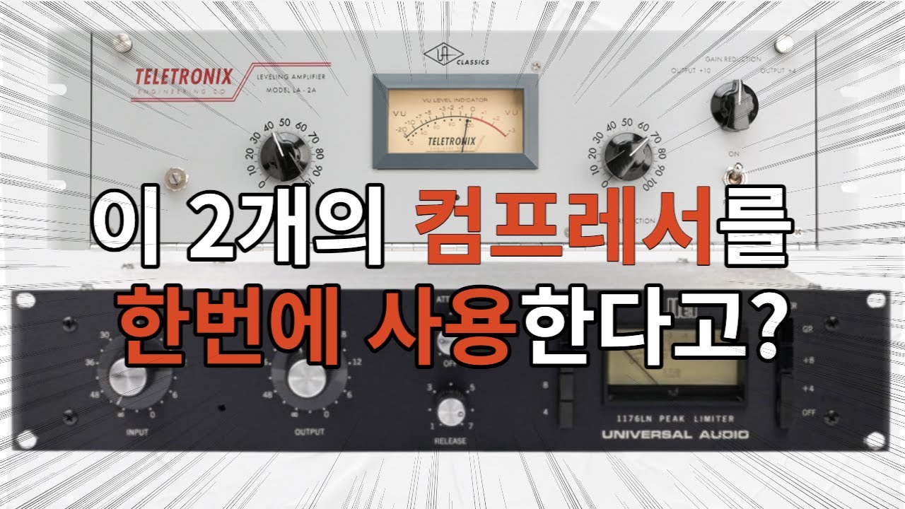 보컬 믹싱에서 컴프를 두 개 쓰는 이유 (1176 + LA-2A)
