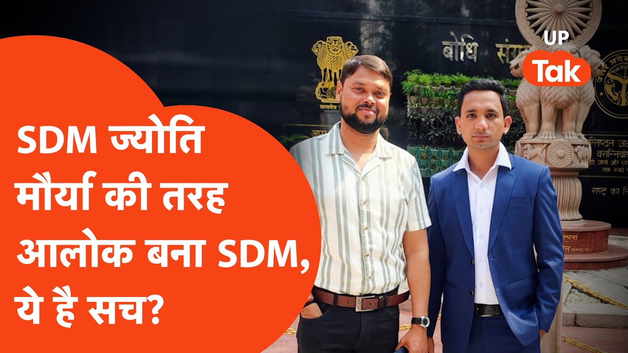 SDM Jyoti Maurya Alok Maurya news: What is the truth about Alok Maurya passing the UPPCS?