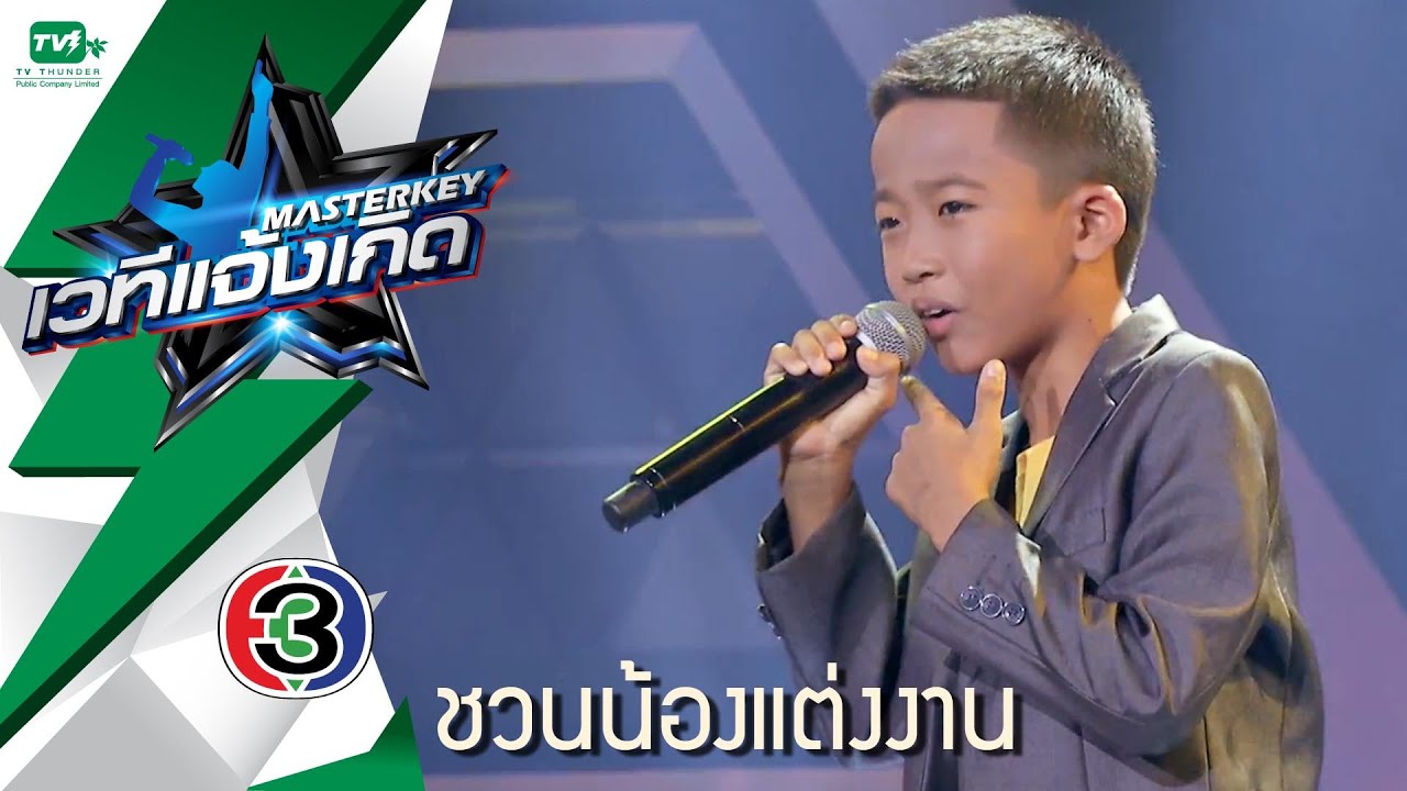 ชวนน้องแต่งงาน - น้องกาฟิว ร้องเพลงนี้ด้วยความรัก l Masterkey เวทีแจ้งเกิด ลูกทุ่งน็อคเอาท์