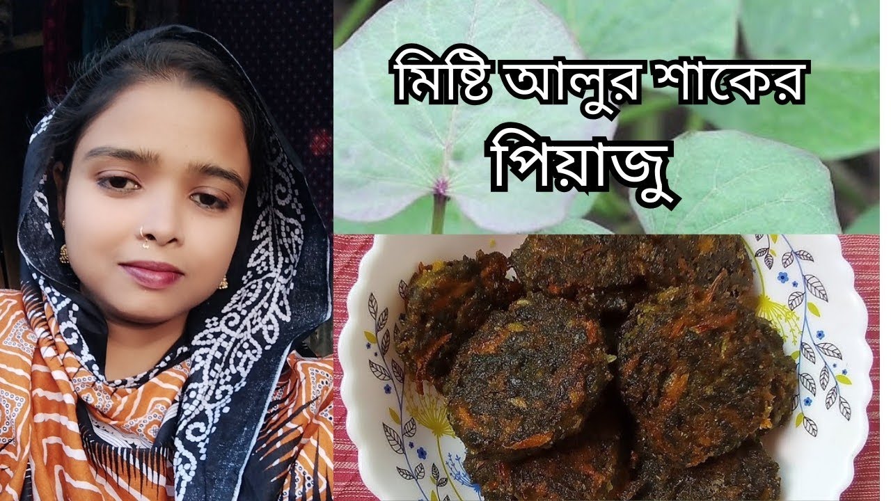 মিষ্টি আলুর শাকের পিয়াজু/দারুণ মজাদার মিষ্টি আলুর বড়া/Misty Alur Pakora.