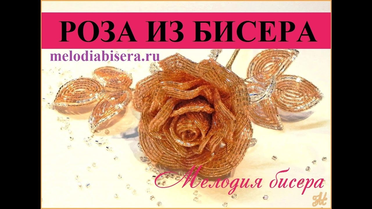 РОЗА из БИСЕРА - ФРАНЦУЗСКОЕ ПЛЕТЕНИЕ. Композиция Роскошь, часть 1 - Роза
