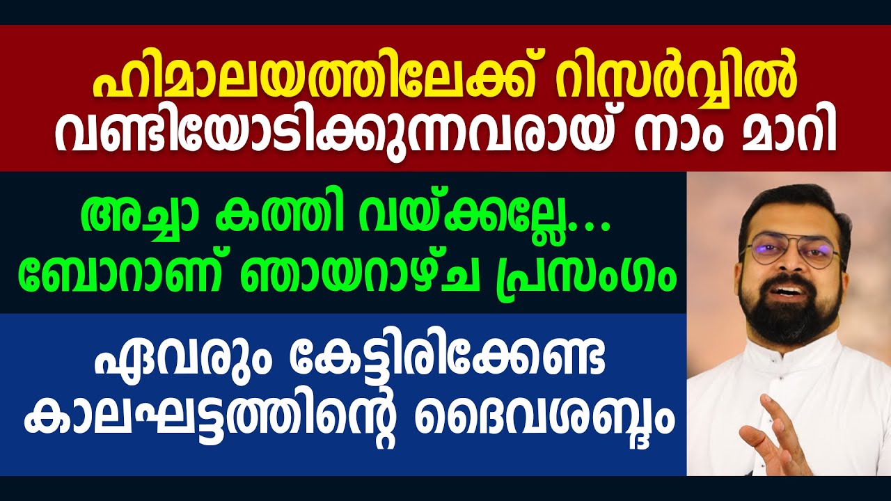 അച്ചാ കത്തി വയ്ക്കല്ലേ .. ബോറാണ് ഞായറാഴ്ച പ്രസംഗം  | Fr.  Jison Paul Vengassery