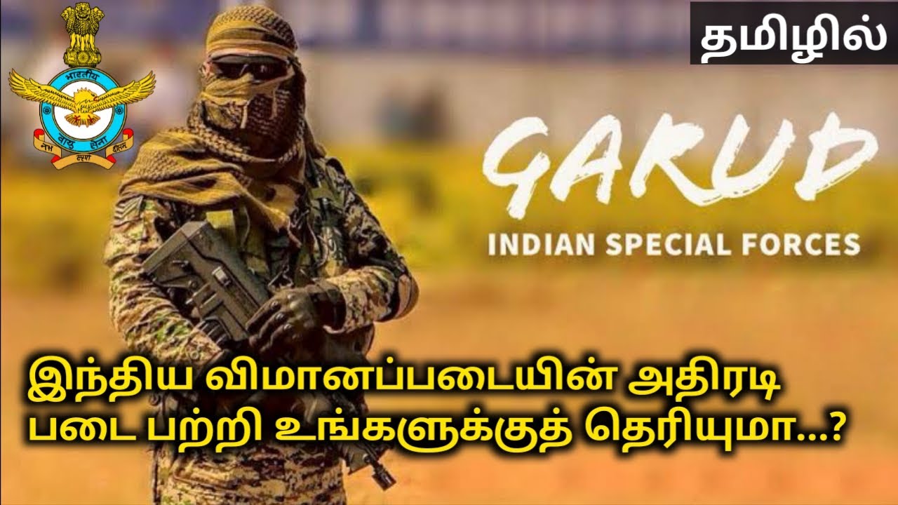 Garud Force in Tamil | இந்திய விமானப்படையின் சிறப்பு படை | Tamil Defence Update