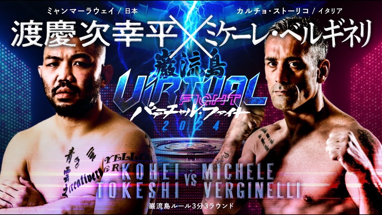 [Мьянма Лавей vs Fighting Football] Кохей Токейджи x Мишель Берджинелли [Виртуальный бой Ганрюдзима]