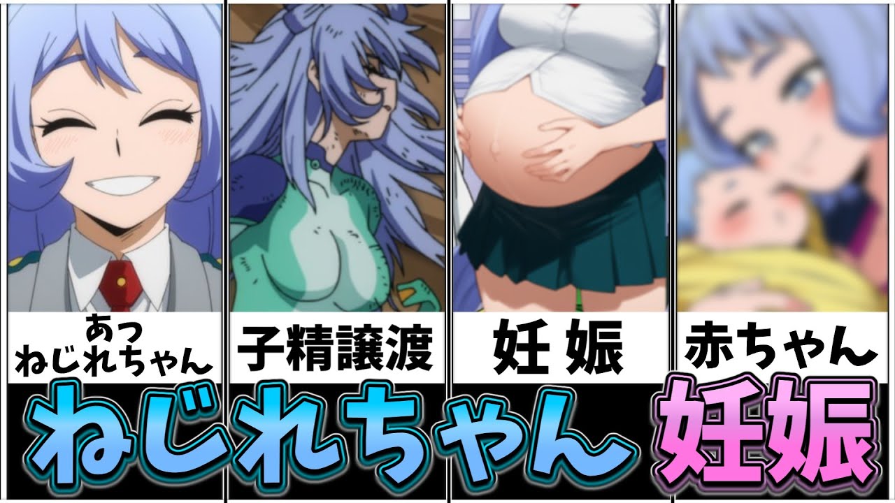 【ヒロアカ】波動ねじれの赤ちゃん！？ねじれちゃんが赤ちゃんを産むまでの物語【僕のヒーローアカデミア】【ヴィジランテ】