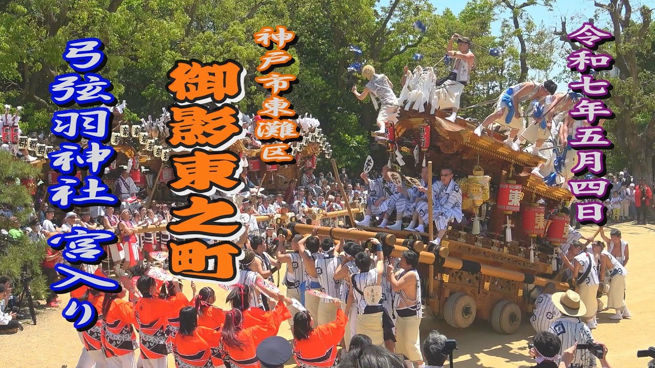 2025.05.04 東灘区 御影東之町【弓弦羽神社 宮入り】練り回し(ノーカット)  御影だんじり祭　令和七年五月四日(日･祝)　地車　兵庫県神戸市