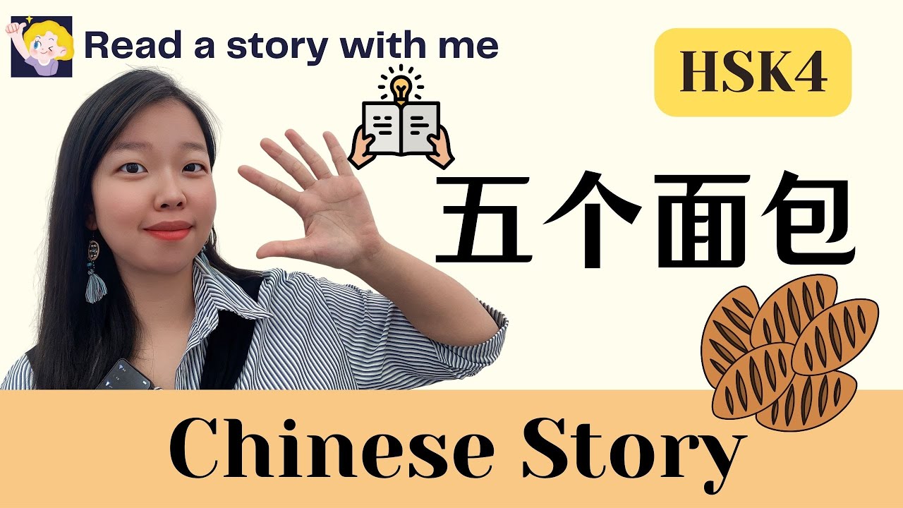 【Read a story with me】 Chinese Story：五个面包  | 听故事学中文 | HSK4 | Examples | Words | Listening Practice
